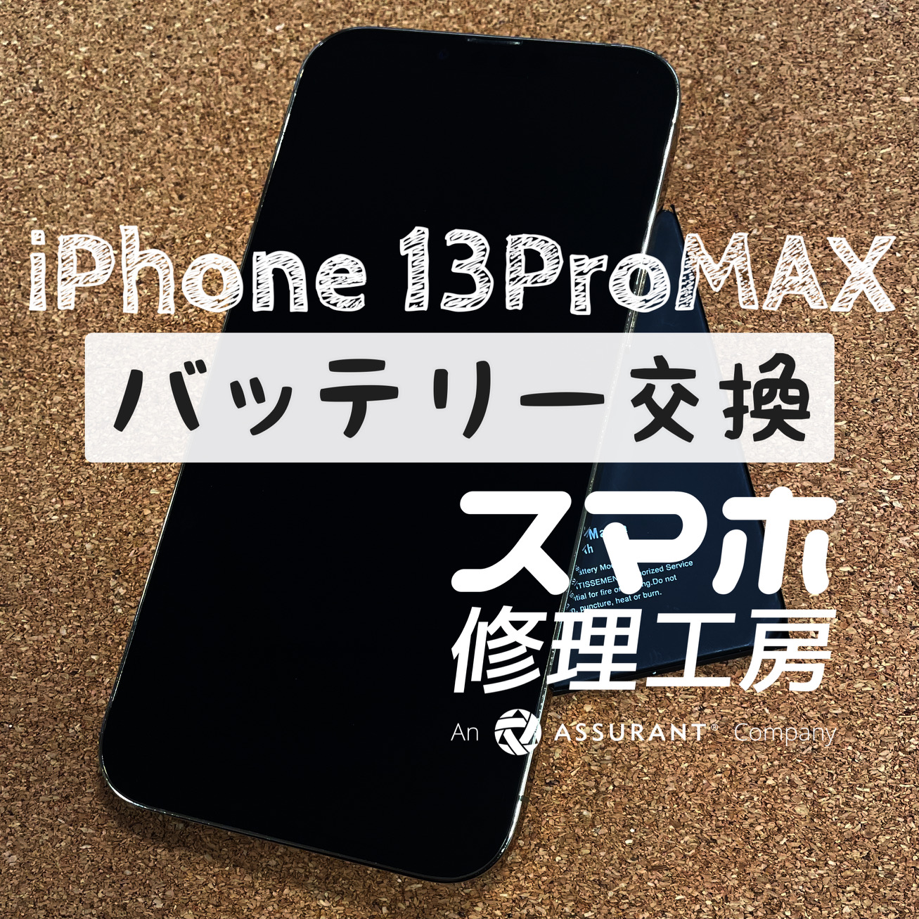 充電しても電池残量が増えなくなった…iPhone 13ProMAXのバッテリーを交換しました！【スマホ修理工房イオン飯田店】